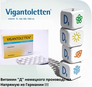 Витамин Д3 из Германии Vigantoletten 500 ,  Vigantol в Киев,  Украина
